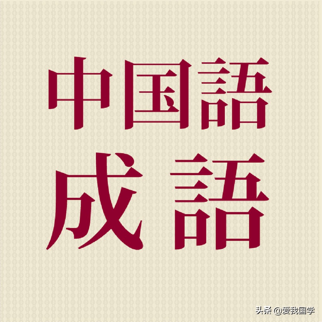 中国成语大全（一）