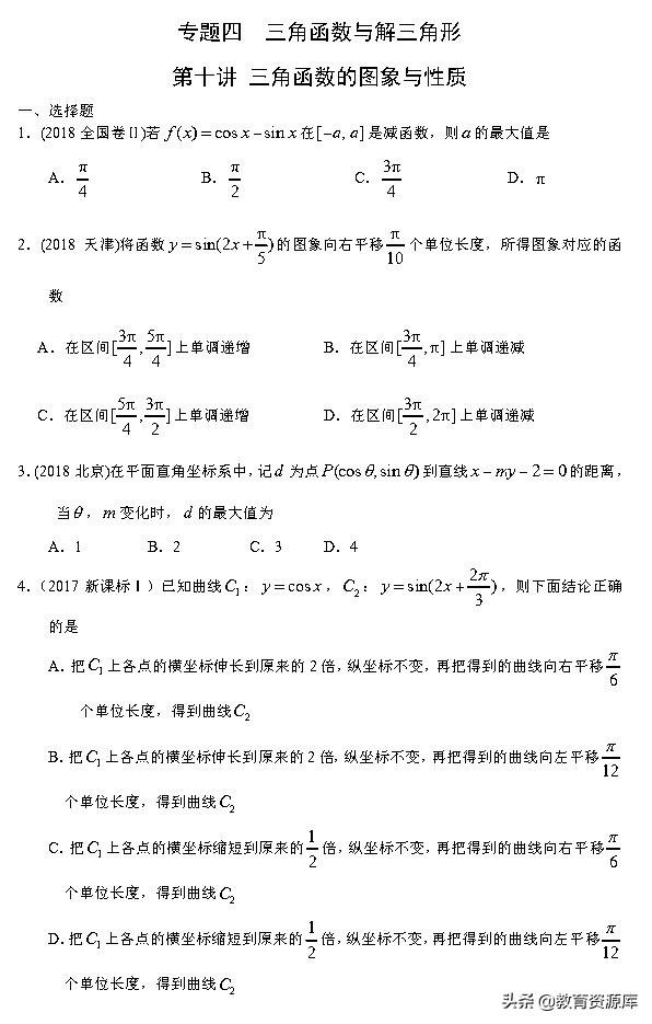 高考数学：2010—2018真题汇编 专题四 三角函数与解三角形