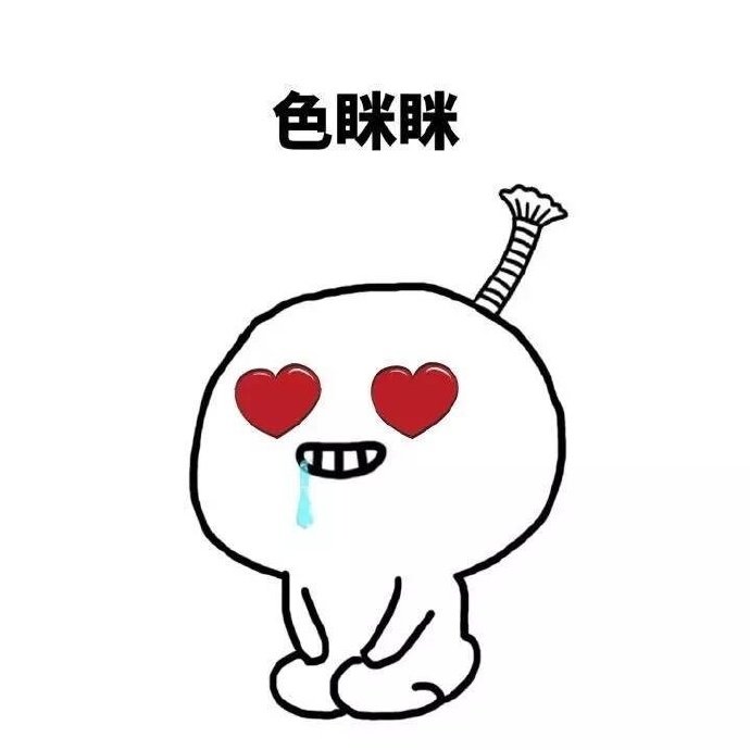 表情包：把心情写在脸上