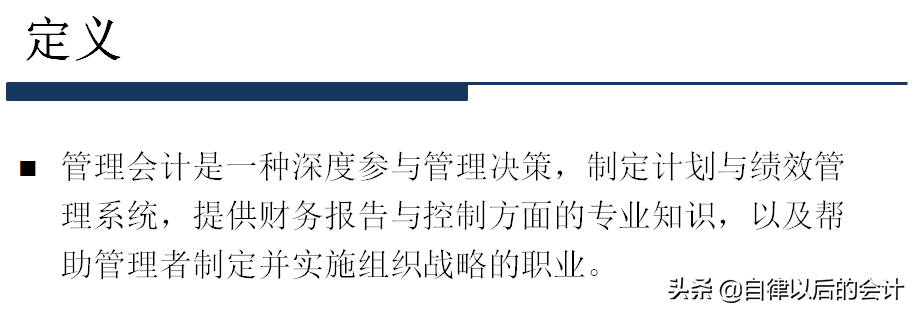 「管理会计学习分享」你了解什么是“管理会计”吗？