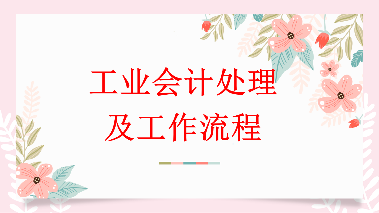 90后工业会计求职，因为这一整套会计分录及工作流程，工资疯涨