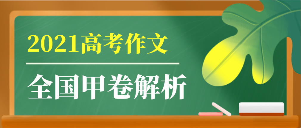 2021年高考作文全国甲卷深度解析及范文《立可为之志 做有为青年》