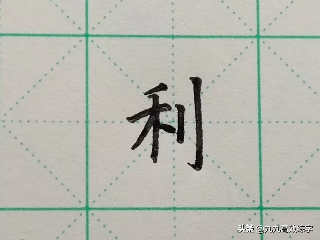 难写的字系列之利、米、其、来