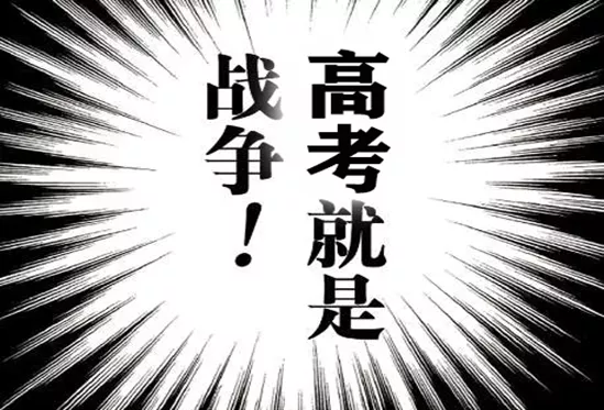 高考——天才们赌上智谋与尊严的头脑战