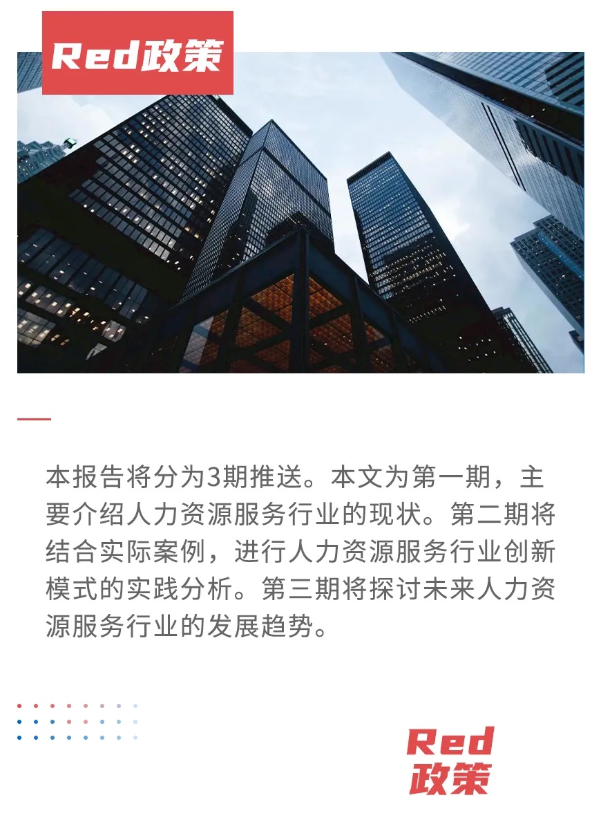 最新人力资源服务行业发展现状分析｜2021中国就业发展报告（一）