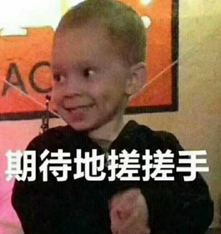 满脸期待表情包