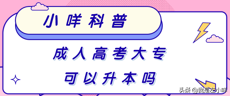 ​成​人高考大专可以升本吗？