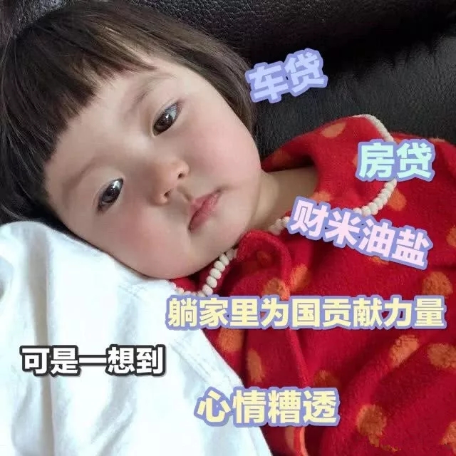 表情包：我的生活状态是&quot;前程四紧&quot;手头紧 口罩紧 衣服紧 裤腰紧