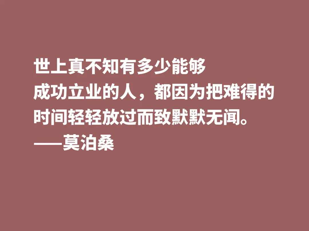 莫泊桑十句格言，深悟才能了解他为何如此伟大