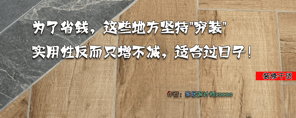 40-50岁装修省钱攻略：实用又显档次的风格推荐