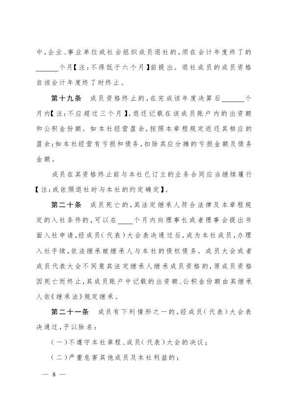 最新版农民专业合作社示范章程发布