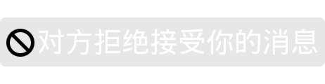 微信黑色警告表情包：你的消息违规被退回，对方拒绝接受你的信息