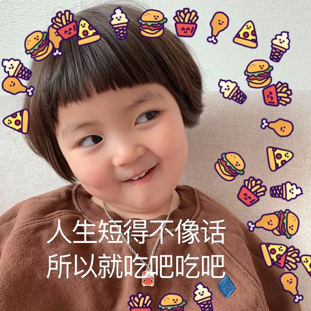 表情包：人生短得不像话，所以就吃吧吃吧