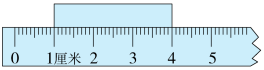 五厘米是多长呢（长度单位的换算专项练习）
