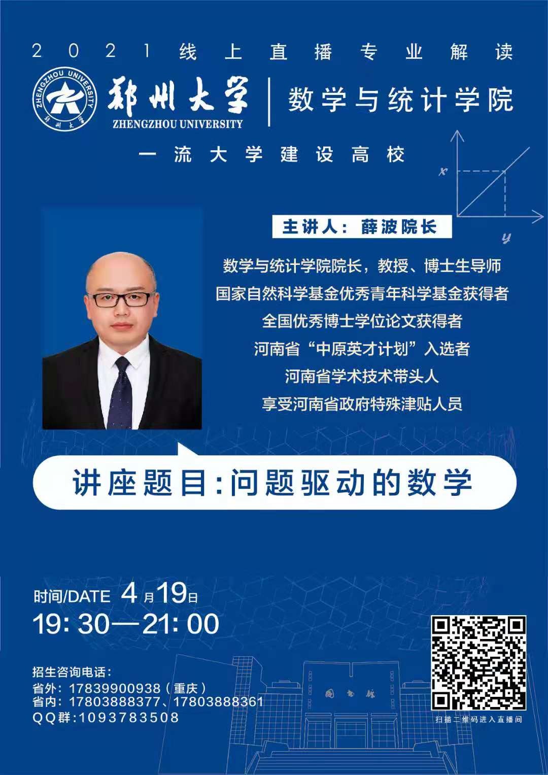 “郑”在“豫”见！郑州大学2021年线上直播第一周预告