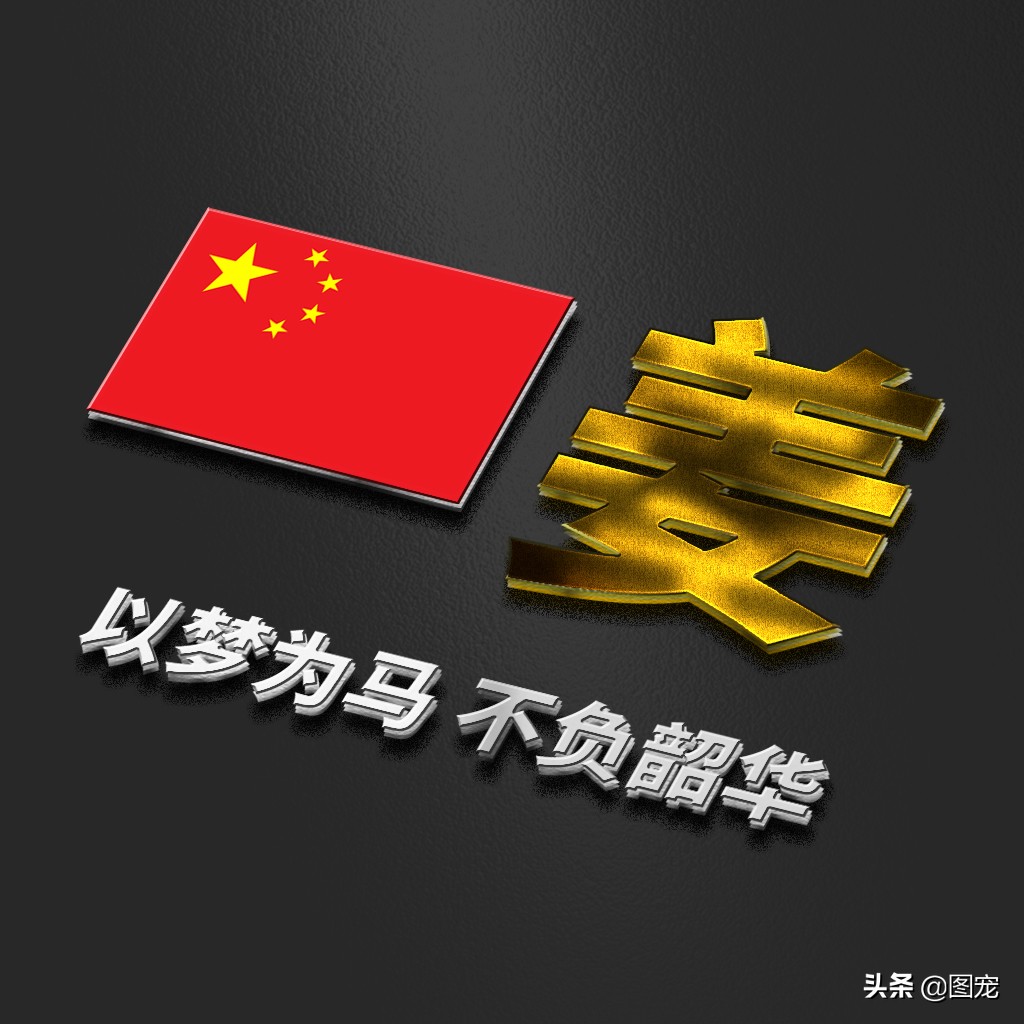 姓氏头像：爱国励志正能量微信头像，金色年华，以梦为马不负韶华