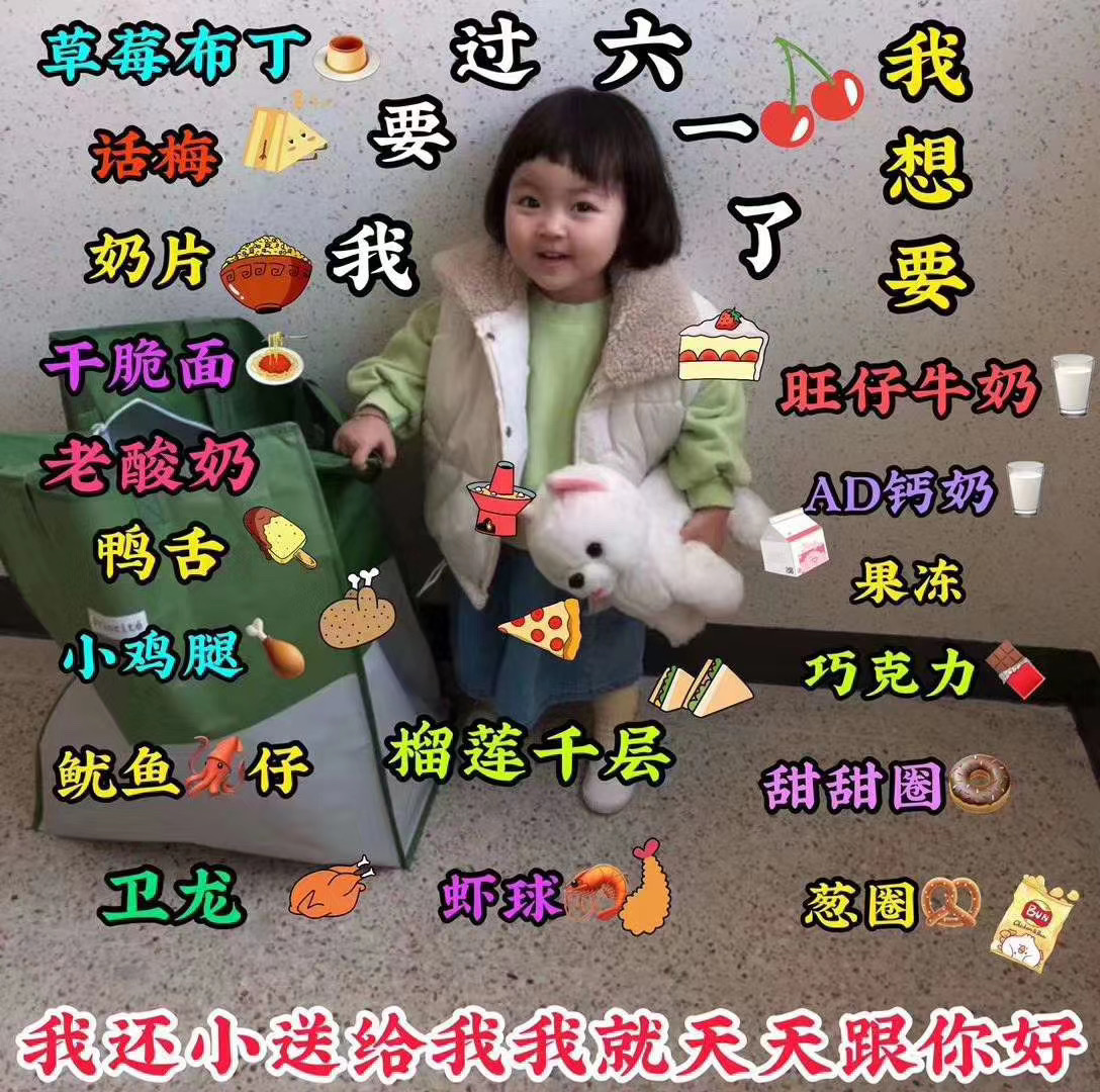 六岁零几百个月的宝宝 还可以过六一吗