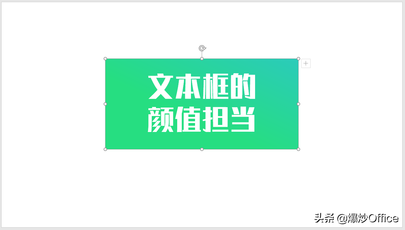 简单一个文本框，也能成为PPT的颜值担当