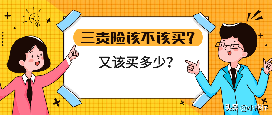三责险该不该买(有必要买三责险吗)