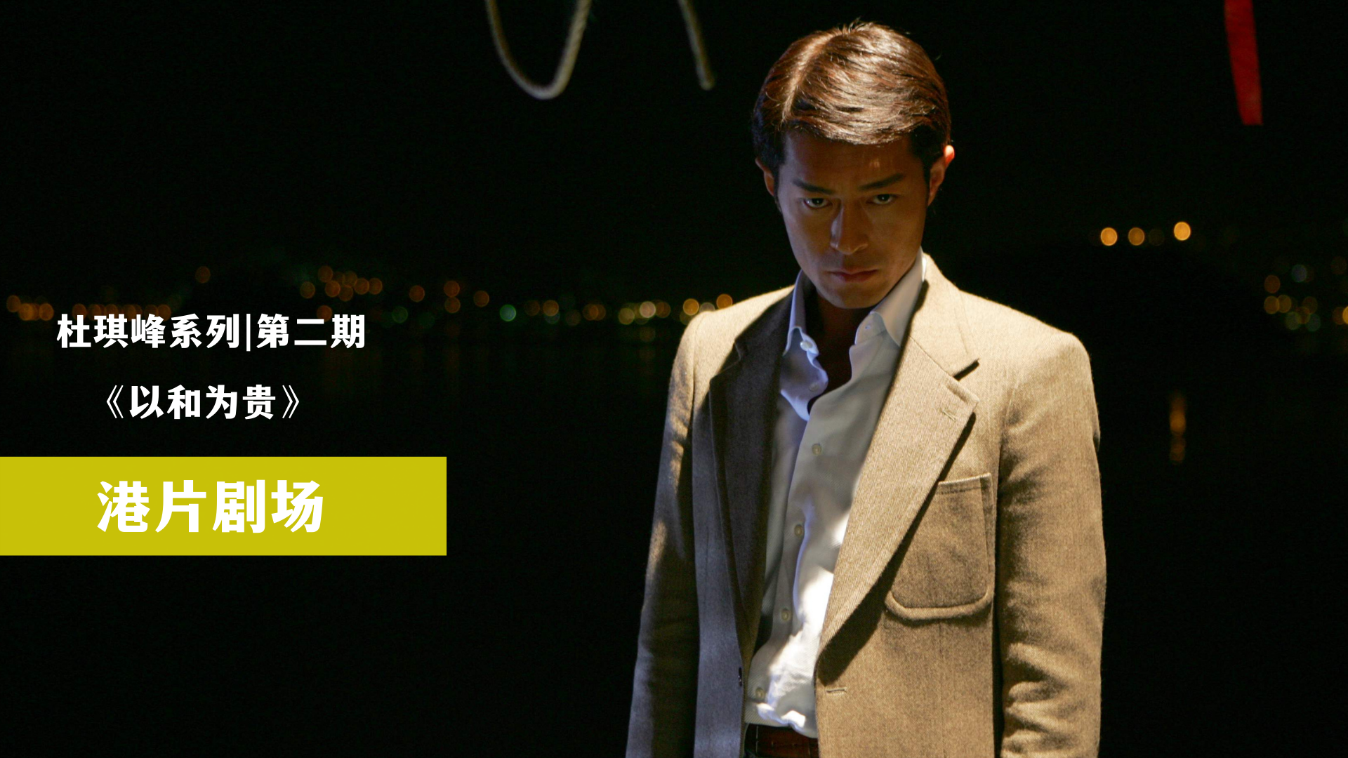 以和为贵电影剧情百度「分析」 _晶羽科技