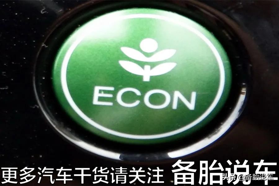 车上的ECO模式真的能省油吗？为什么有的人开了反而更费油了？