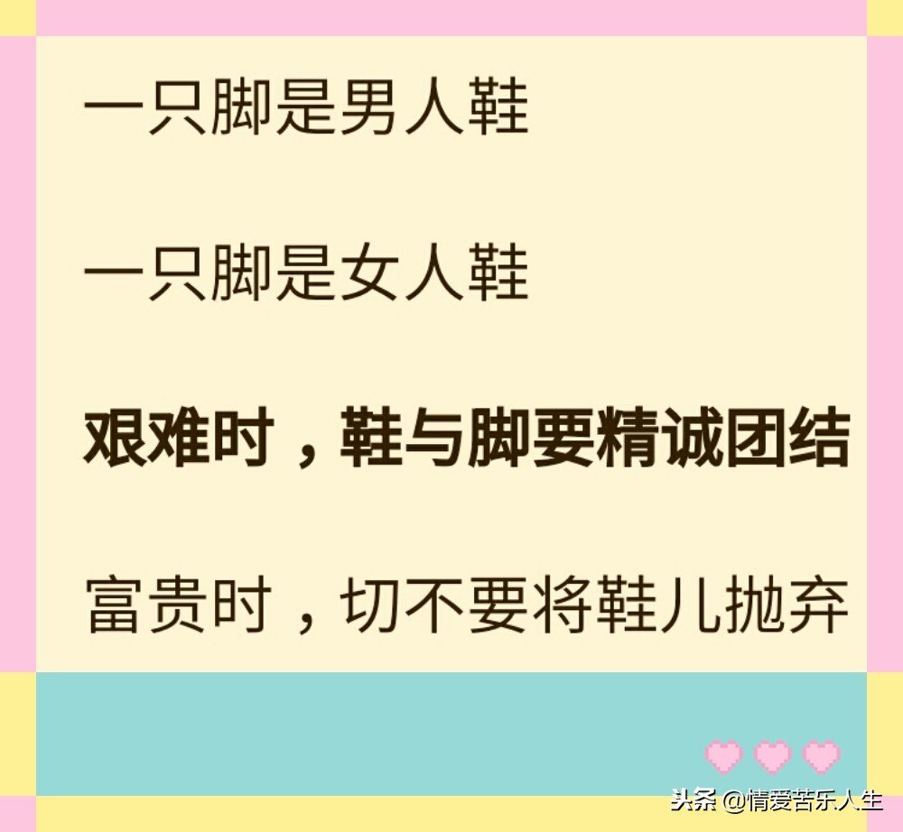 夫妻好像一双鞋,不合适,得换!写的太绝了