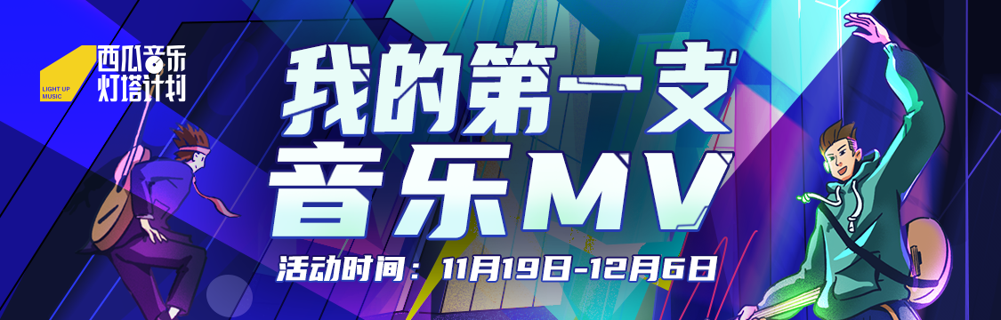我的第一支音乐MV创作赛 | 获奖公示