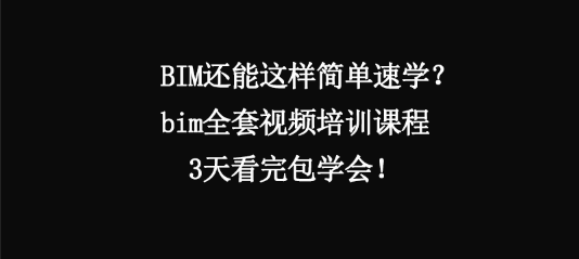 bim培训（广联达BIM简单速学教程）
