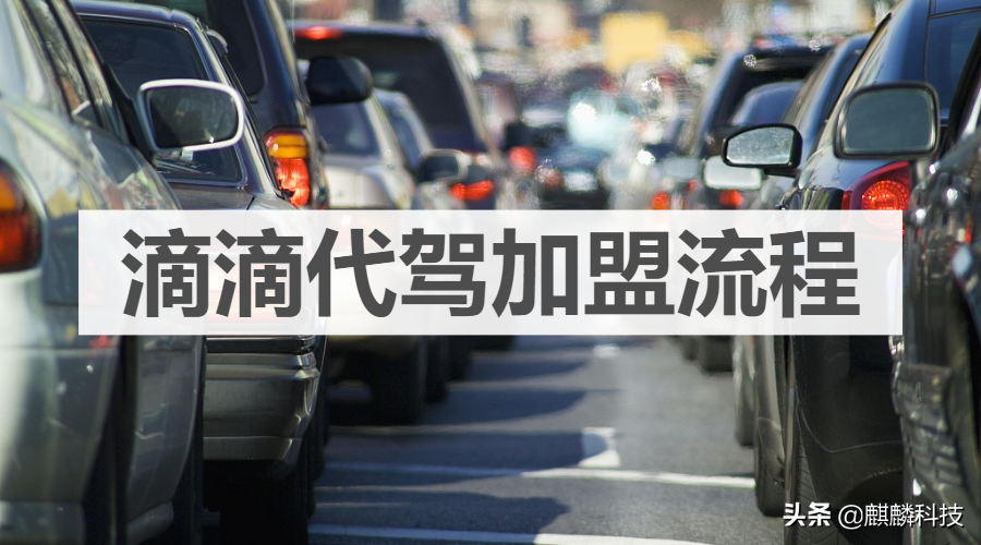 想跑滴滴怎么注册（滴滴代驾加盟流程）