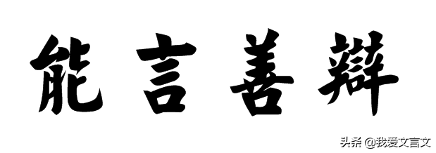 经典文言文赏析｜晏子谏杀烛邹