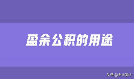 盈余公积，注意3个数字要求和2个涉税提醒