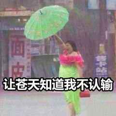 吐槽天天下雨的表情包｜让苍天知道我不认输