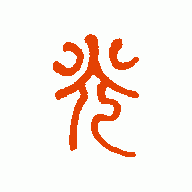 树东说文解字"光",韬光养晦的历史典故,给我们的启示