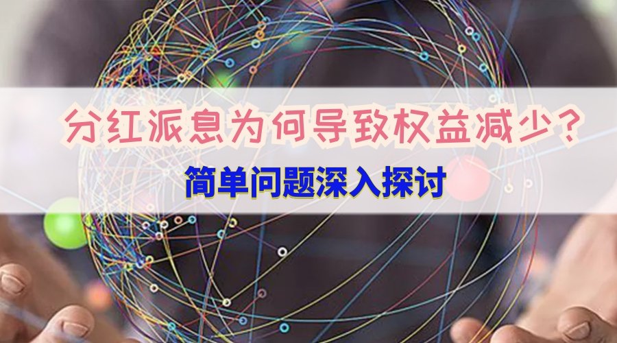 公司分红，股东收入增加，那股东权益为什么却减少了呢？