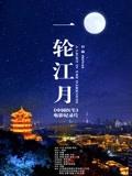 一轮江月-《中国医生》电影纪录片