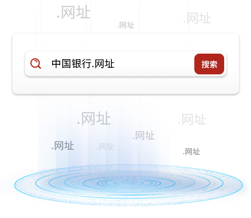 中文域名怎么注册（中文域名注册注意事项和申请资料）