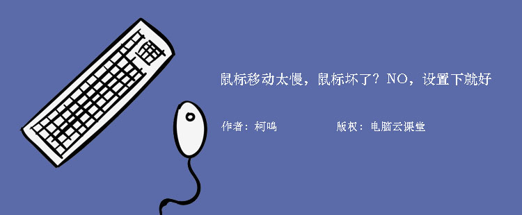 鼠标移动太慢，鼠标坏了？NO，设置下就好
