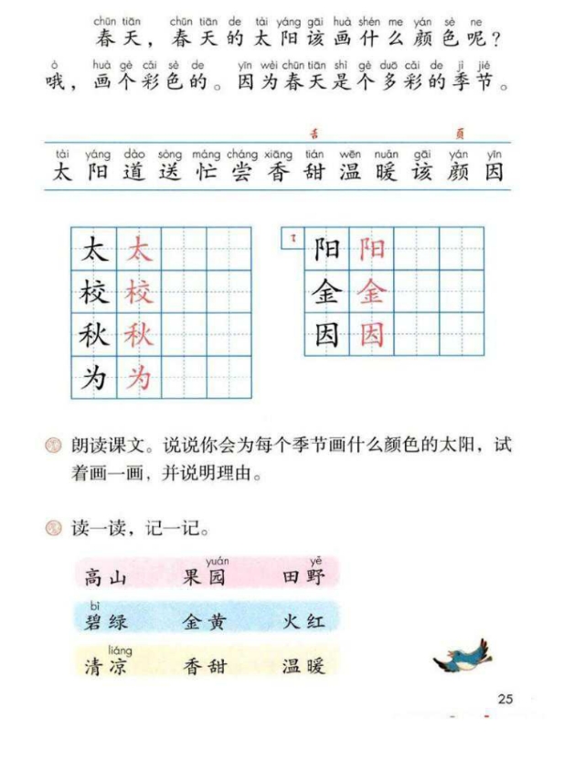 一年级语文下册课文4《四个太阳》知识点