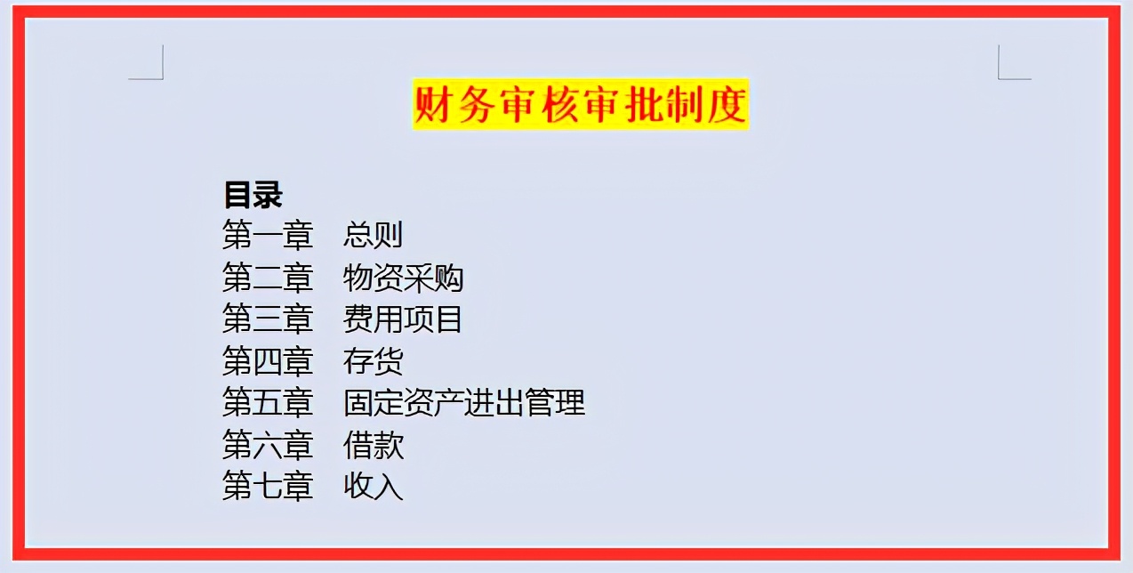 终于找到了！近乎完美的企业财务审核审批制度，财务人员请收好
