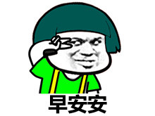 蘑菇头剪刀手表情包：早安安，午安安，晚安安