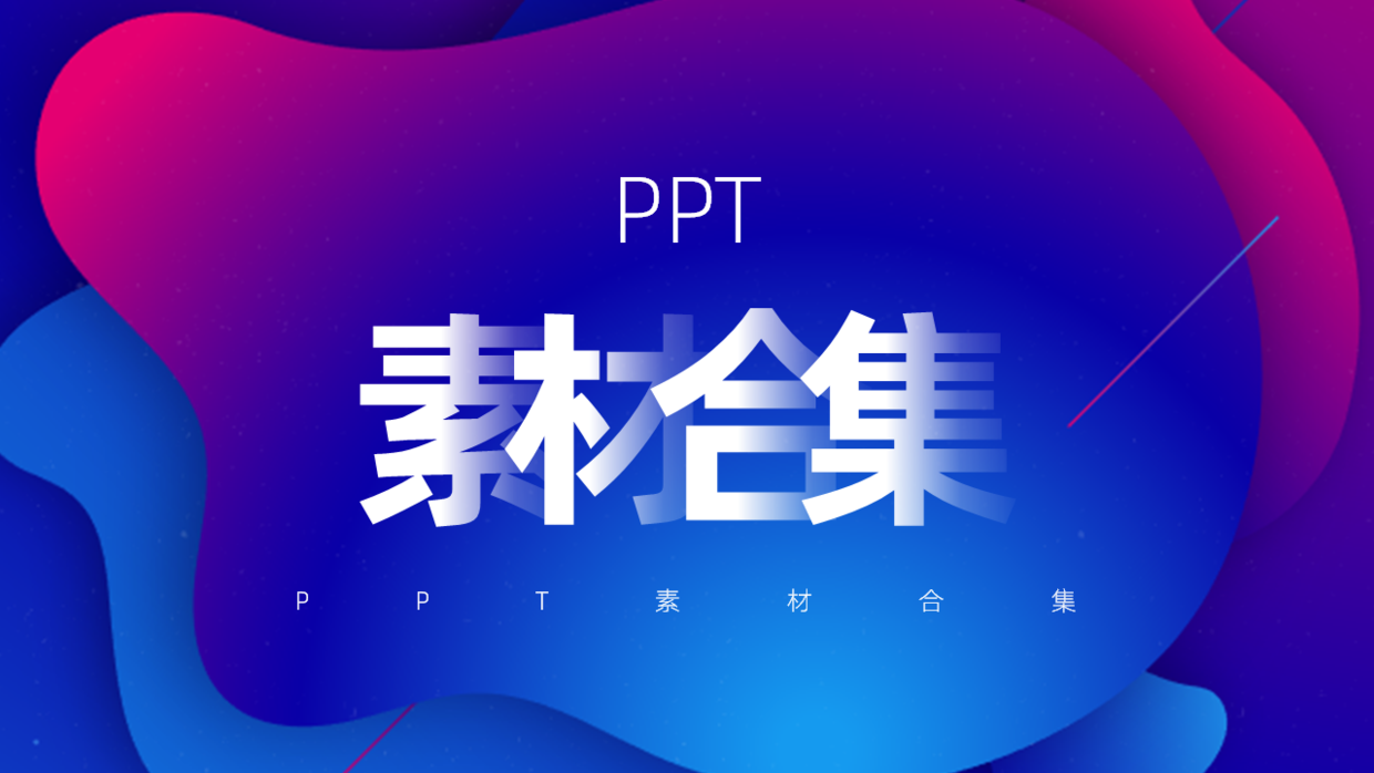 全网最全的PPT素材库(ppt素材库大全)