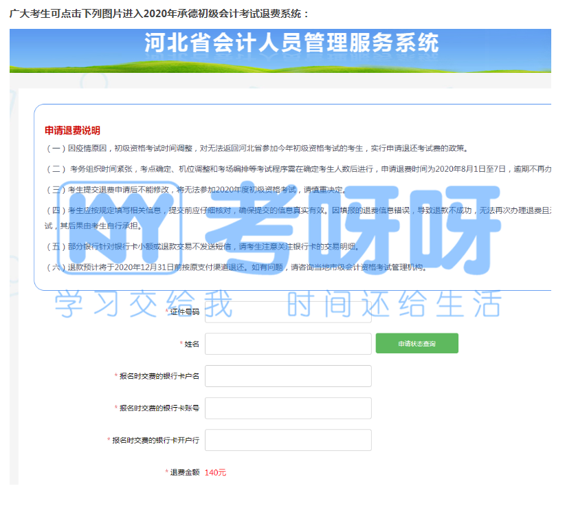 初级考生请注意！这些地区初级会计考试退费入口将在8月7日截止