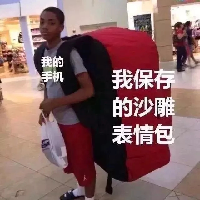 表情包：我的手机和我保存的表情包