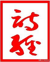 《诗经》中辂字读音及文化内涵探析

《诗经》辂字读音与古代车马文化研究

《诗经》辂字读音考据及其历史演变

《诗经》辂字读音与古代礼制文化探微

《诗经》辂字读音释义及文献考证
