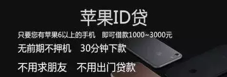 “苹果ID贷”横空出世,无需抵押就能直接贷款? !