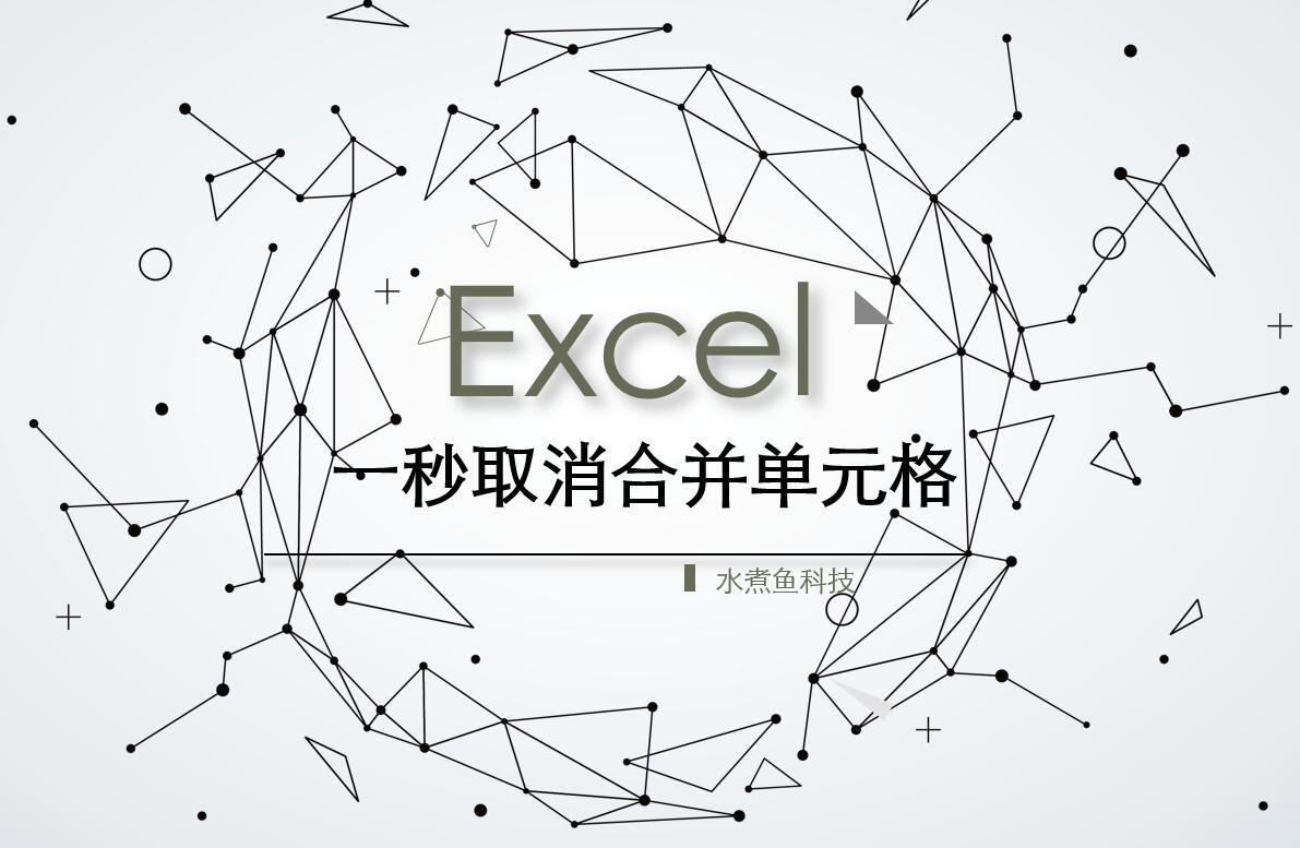 Excel技巧，一秒取消合并单元格，让你的取消合并操作简单快捷