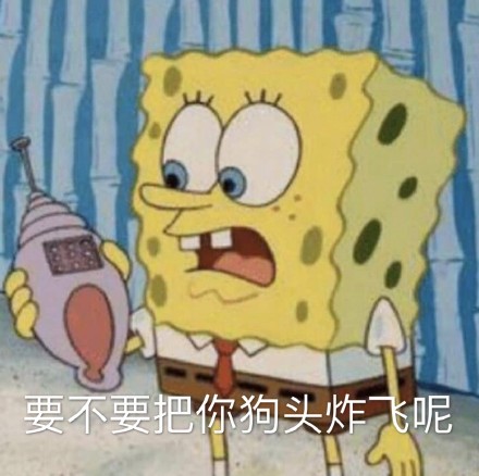 海绵表情包合集｜出去喝一杯么