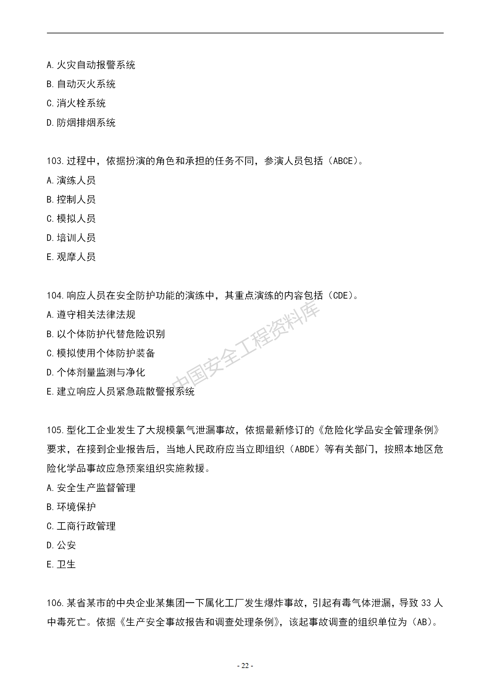 安全知识竞赛题库多项选择题（150题）