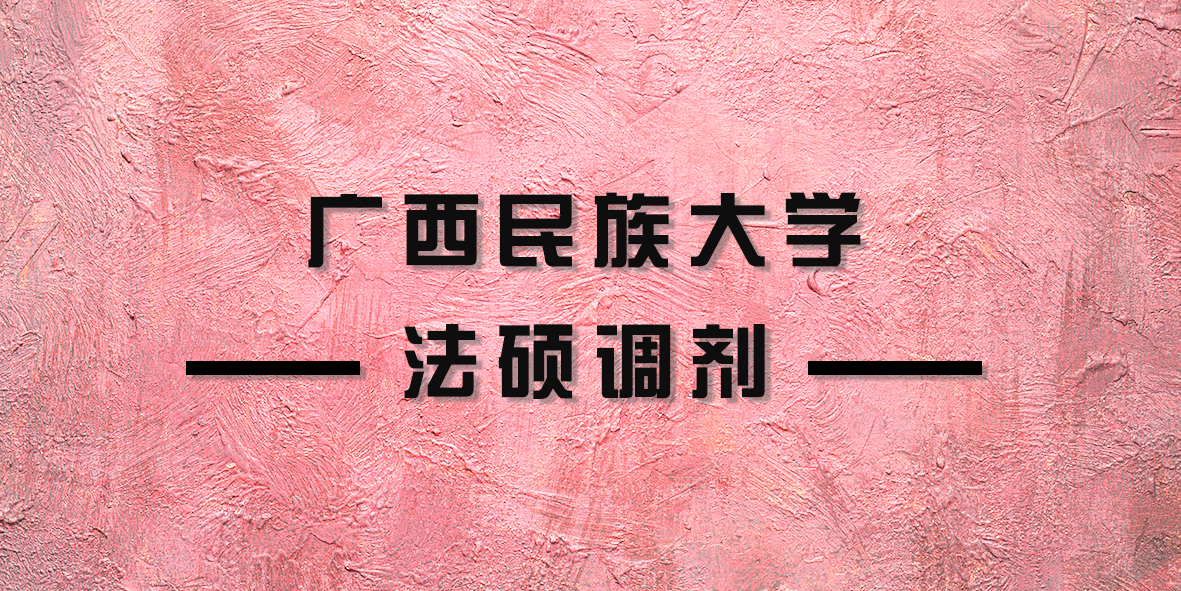 广西民族大学录取分数线2017（2020法硕考研）