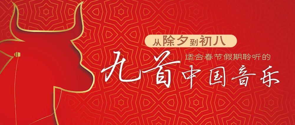 九首歌在线(九首适合春节假期聆听的中国音乐 - 初二：《步步高》)